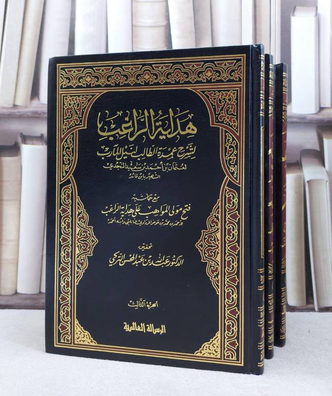 هداية الراغب لشرح عمدة الطالب مع حاشية المرداوي1/3 / ابن قائد / تحقيق:عبد الله التركي