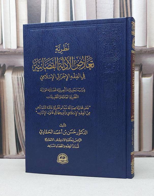 نظرية تعارض الادلة القضائية في الفقه الاجرائي الاسلامي / حسن احمد الحمادي