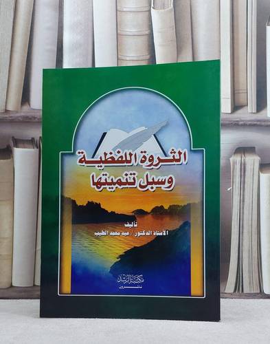 الثروة اللفظية وسبل تنميتها / عيد محمد الطيب