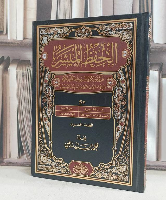 مصحف الحفظ الميسر حجم الكتاب العادي 17*24 / إعداد محمد السيد ماضي 