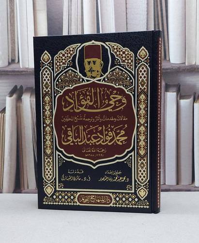 وحي الفؤاد مقالات ومقدمات وآثار وترجمة شيخ المحققين محمد فؤاد عبد الباقي / جمعها : محمد عيد محمد وفا المنصور