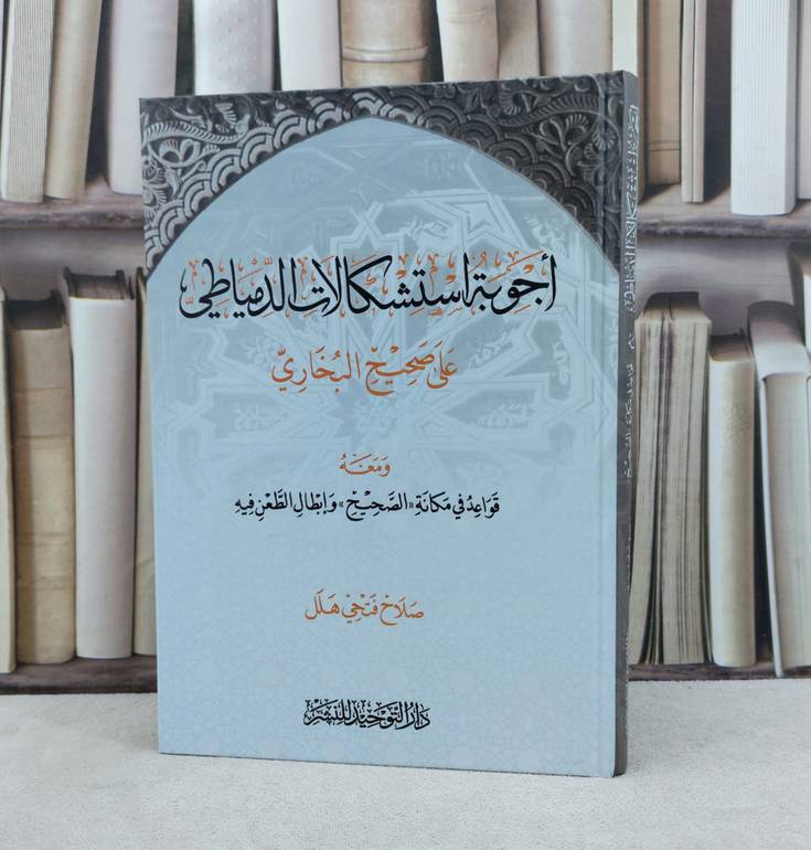 اجوبة استشكالات الدمياطي على صحيح البخاري / تأليف : صلاح فتحي هلل