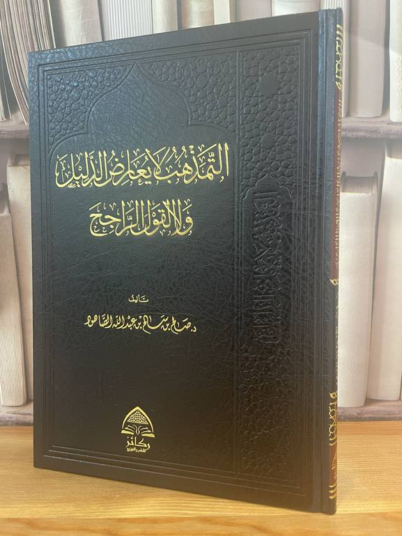 التمذهب لا يعارض الدليل ولا القول الراجح /صالح سالم الصاهود