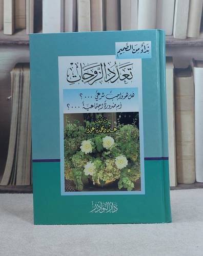 تعدد الزوجات هل هو واجب شرعي ام ضرورة اجتماعية (14*20) / تأليف: عثمان محمد ناعورة