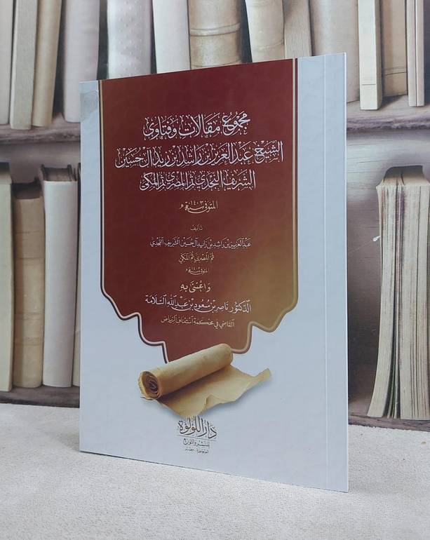 مجموع مقالات وفتاوى الشيخ عبد العزيز بن راشد بن زيد آل حسين / تأليف  عبد العزيز بن راشد بن زيد آل حسين / اعتنى به  ناصر سعود السلامة