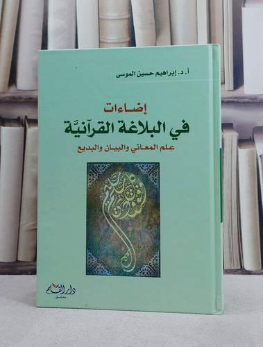 اضاءات في البلاغة القرآنية علم المعاني والبيان والبديع/ تأليف ابراهيم حسين الموسى