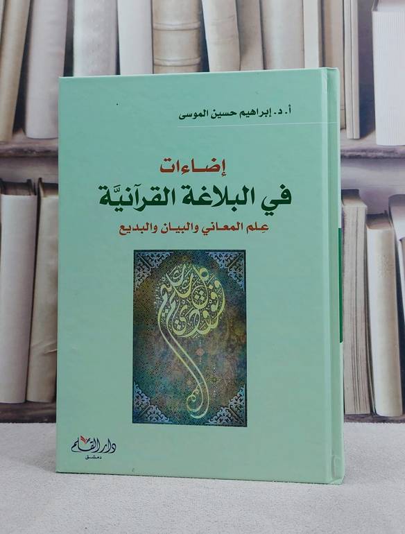 اضاءات في البلاغة القرآنية علم المعاني والبيان والبديع/ تأليف ابراهيم حسين الموسى