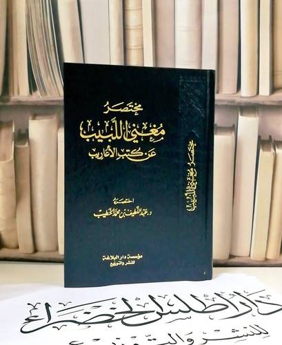 مختصر مغني اللبيب عن كتب الاعاريب / عبد اللطيف محمد الخطيب