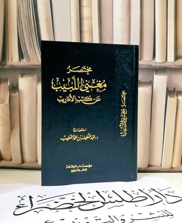 مختصر مغني اللبيب عن كتب الاعاريب / عبد اللطيف محمد الخطيب