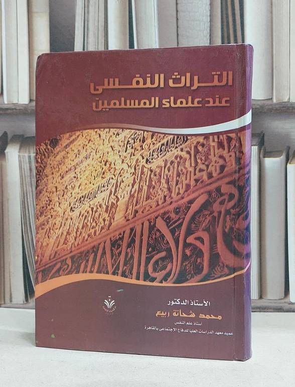 التراث النفسي عند علماء المسلمين / محمد شحاته ربيع