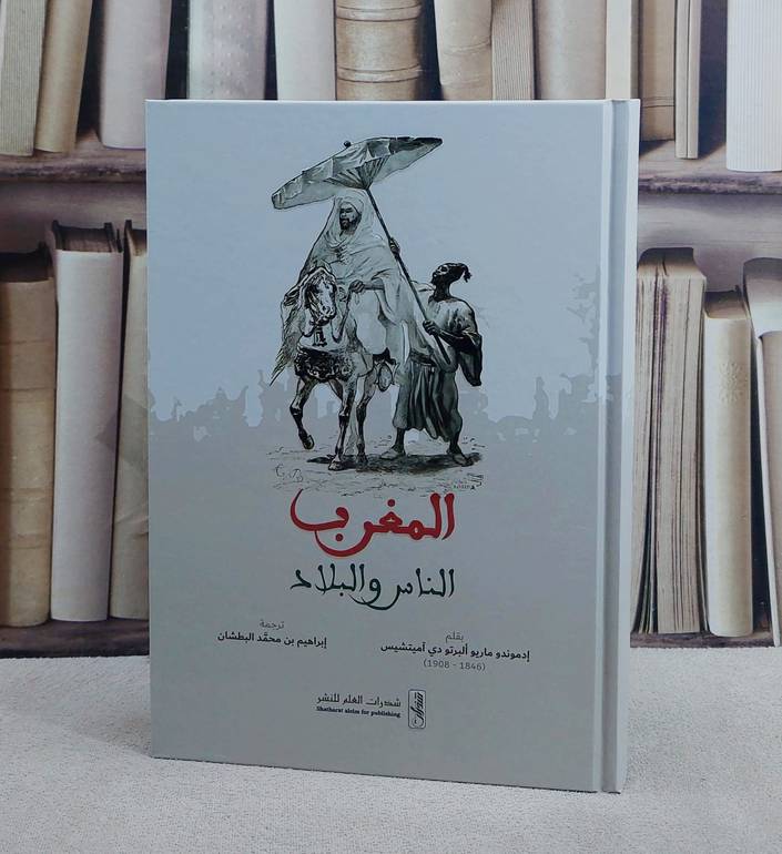 المغرب الناس والبلاد/ بقلم ادموندو ماريو البرتو دي آميتشيس/ ترجمة ابراهيم محمد البطشان