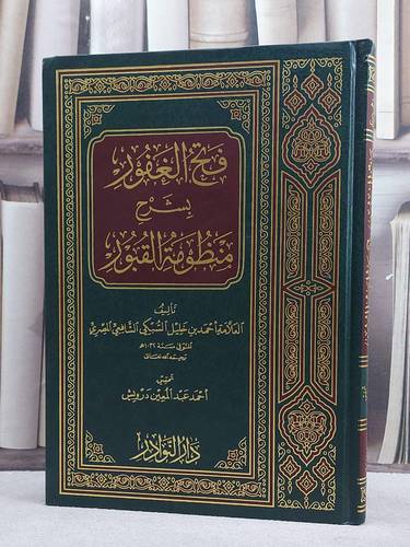 فتح الغفور بشرح منظومة القبور/ تأليف احمد خليل السبكي/ تحقيق احمد درويش