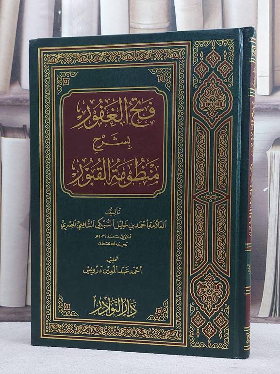 فتح الغفور بشرح منظومة القبور/ تأليف احمد خليل السبكي/ تحقيق احمد درويش