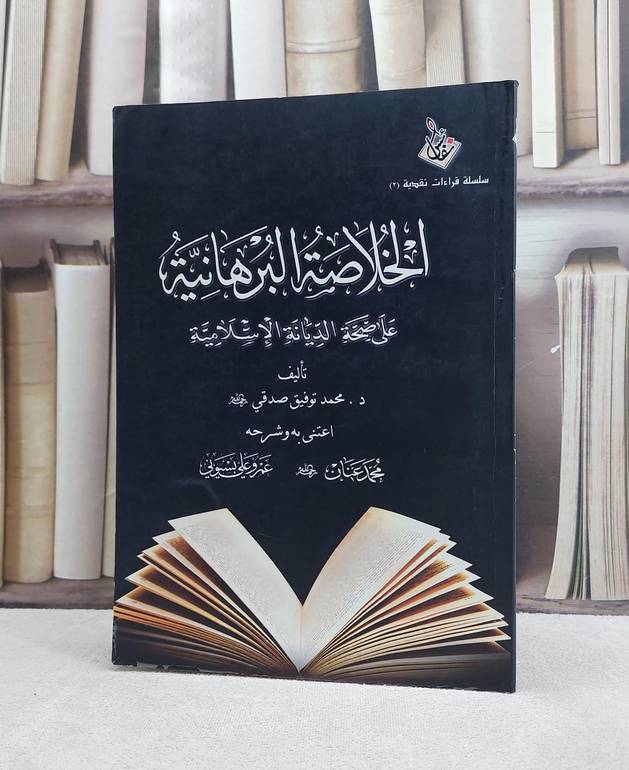 الخلاصة البرهانية على صحة الديانة الاسلامية / تأليف محمد توفيق صدقي / اعتنى به وشرحه  محمد عنان / عمرو علي بسيوني