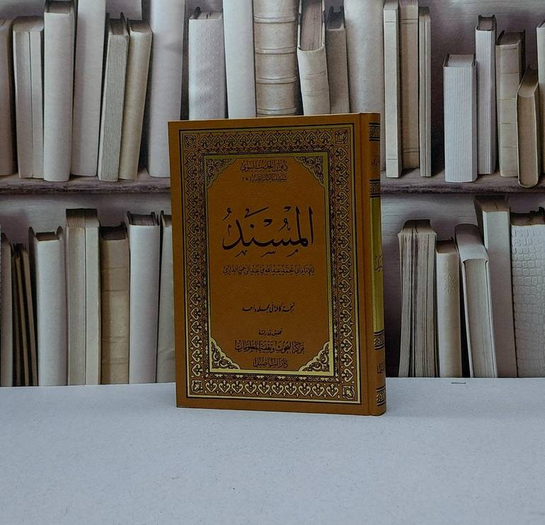 المسند سنن الدارمي / تحقيق - دار التاصيل 