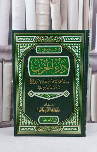 درء الحزن دراسة عملية لما قيل عن حال ابوي النبي / تأليف عبد الله الشمراني