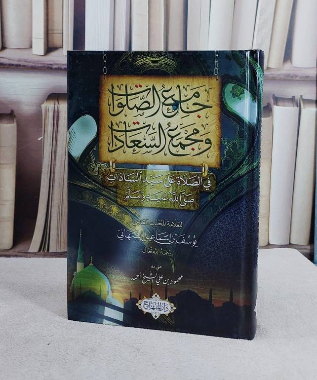 جامع الصلوات ومجمع السعادات (15*22)/ تأليف يوسف بن اسماعيل النبهاني/ تحقيق محمود بن علي الشيخ احمد