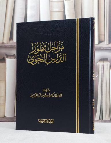 مراحل تطور الدرس النحوي / عبد الله حمد الخثران