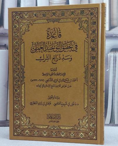 قاعدة في تحقيق التوحيد العملي وسد ذرائع الشرك  / تأليف الامام الامام احمد بن محمد بن مري الشافعي / دراسة وتحقيق دغش شبيب العجمي / فيصل زيد المطيري