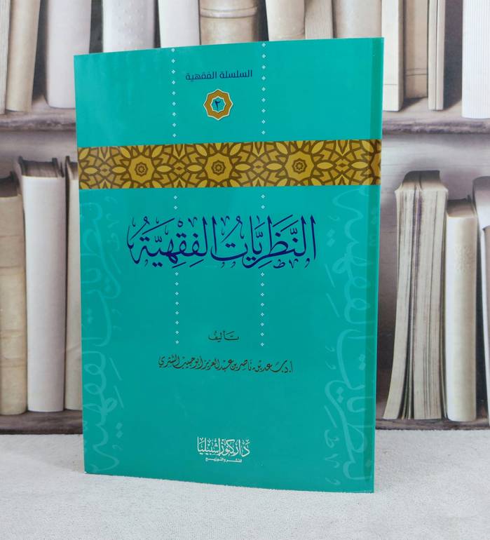 النظريات الفقهية / تأليف : سعد ناصر الشثري