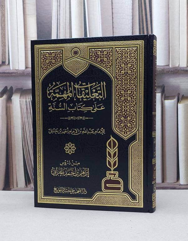 التعليقات المهمة على كتاب السنة / الامام احمد / تحقيق - إبراهيم احمد ظفراني