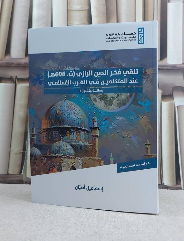 تلقي فخر الدين الرازي  عند المتكلمين في الغرب الاسلامي / تأليف اسماعيل اصبان