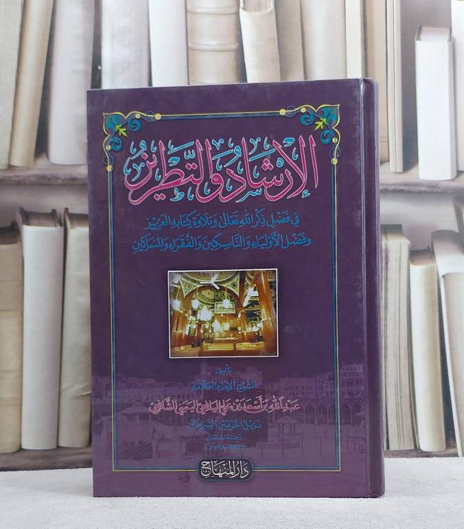 الارشاد والتطريز في فضل ذكر الله تعالى وتلاوة كتابه العزيز/ تأليف عبد الله بن اسعد بن علي اليافعي