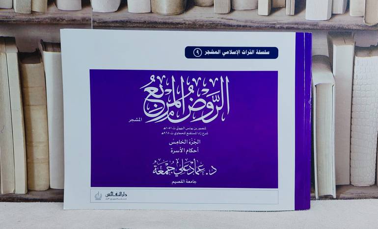 تشجير الروض المربع ج5 احكام الاسرة (مشجر9) / عماد علي جمعة