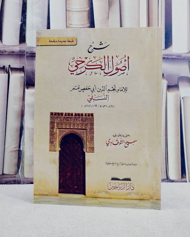 شرح اصول الكرخي / تأليف نجم الدين ابي حفص عمر النسفي / تحقيق سميح التوقادي