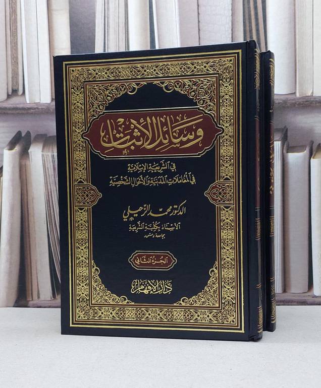 وسائل الاثبات في الشريعة الاسلامية في المعاملات المدنية والاحوال الشخصية 2/1 - د. محمد الزحيلي