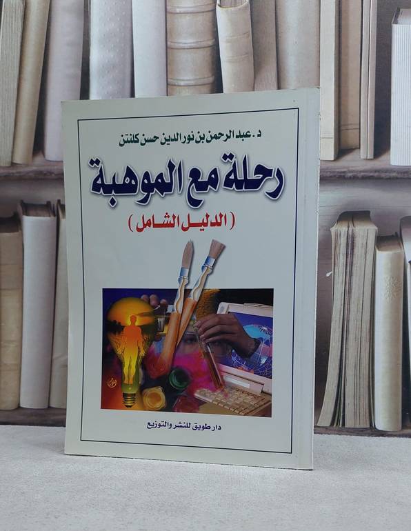 رحلة مع الموهبة (الدليل الشامل)/ تاليف عبد الرحمن كلنتن