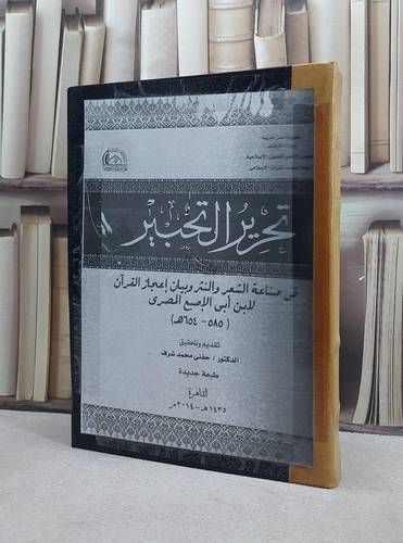 تحرير التحبير في صناعة الشعر والنثر وبيان / ابي الاصبع المصري / تحقيق:حنفي محمد شرف