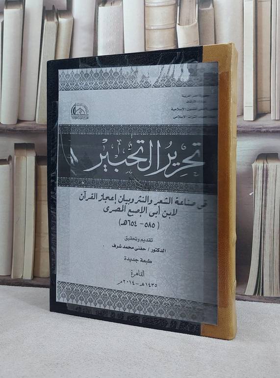 تحرير التحبير في صناعة الشعر والنثر وبيان / ابي الاصبع المصري / تحقيق:حنفي محمد شرف