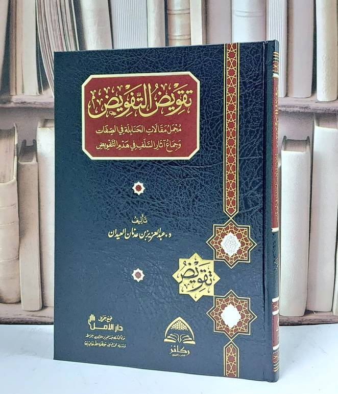 تقويض التفويض مجمل مقالات الحنابلة في الصفات - عبد العزيز بن عدنان العيدان 