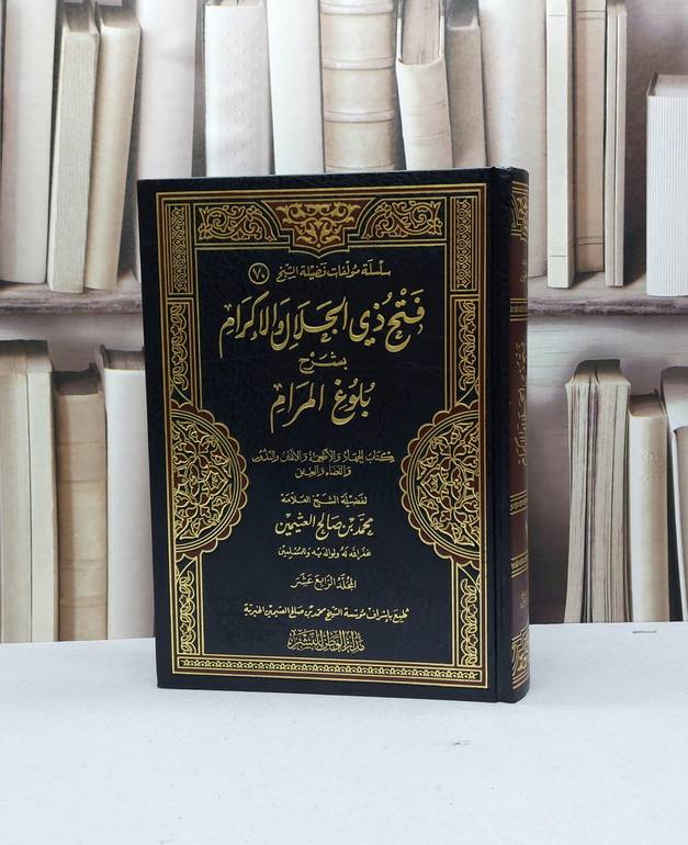فتح ذي الجلال والاكرام بشرح بلوغ المرام ج14 / محمد صالح العثيمين