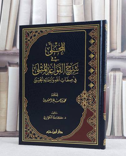  المجلى في شرح القواعد المثلى في صفات الله واسمائه الحسنى/ كاملة الكواري