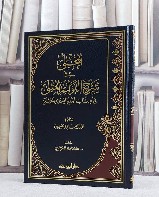  المجلى في شرح القواعد المثلى في صفات الله واسمائه الحسنى/ كاملة الكواري