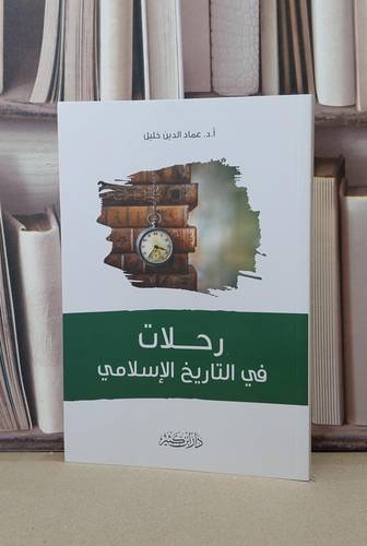 رحلات في التاريخ الاسلامي / عماد الين خليل