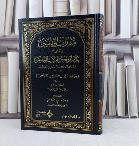 منارات الربانيين في اختصار اعلام الموقعين عن رب العالمين / تأليف : الامام ابن القيم الجوزية / اختصره وذهبة : عاصم محمد اللحيدان