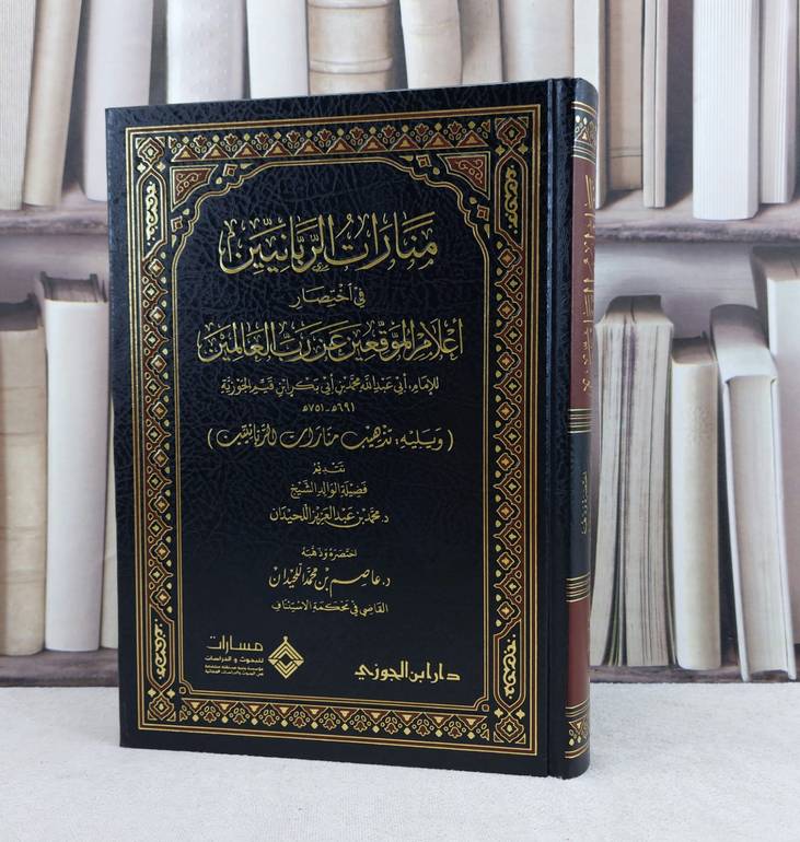منارات الربانيين في اختصار اعلام الموقعين عن رب العالمين / تأليف : الامام ابن القيم الجوزية / اختصره وذهبة : عاصم محمد اللحيدان