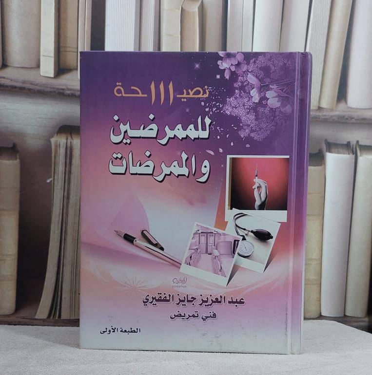 111 نصيحة للممرضين والممرضات / تأليف عبد العزيز الفقيري