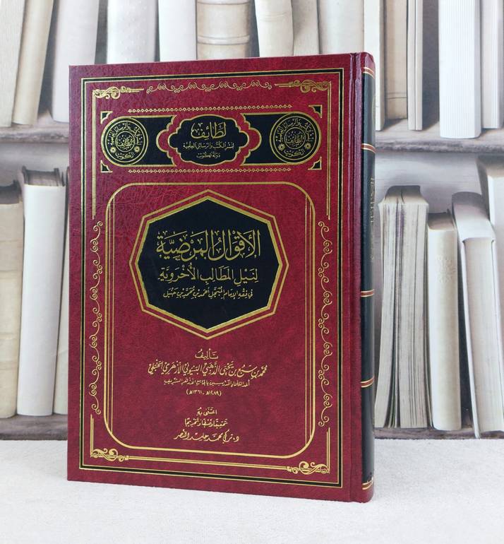 الاقوال المرضية لنيل المطالب الاخروية في فقه الامام احمد بن حنبل / تأليف  محمد سبع يحيى الذهبي البسيوني