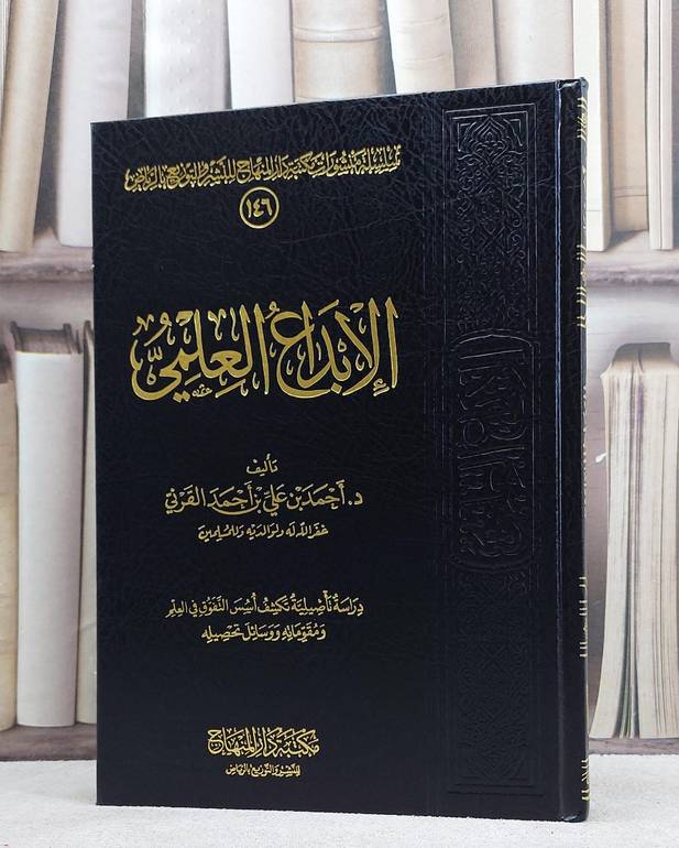 الابداع العلمي / احمد علي القرني