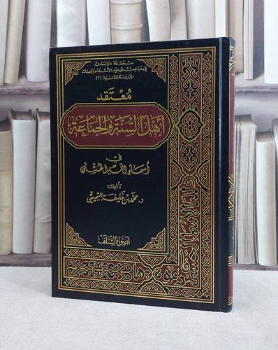 معتقد اهل السنة والجماعة في اسماء الله الحسنى / محمد خليفة التميمي