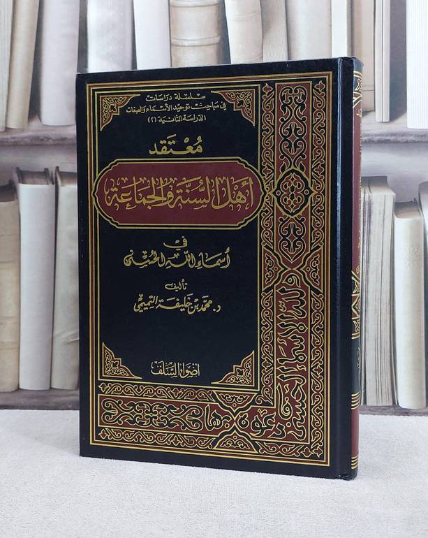 معتقد اهل السنة والجماعة في اسماء الله الحسنى / محمد خليفة التميمي