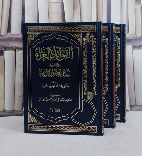 الفوائد الغراء من تهذيب سير اعلام النبلاء 3/1/ تأليف الشريف فهد بن احمد بن عبد الله المهدلي