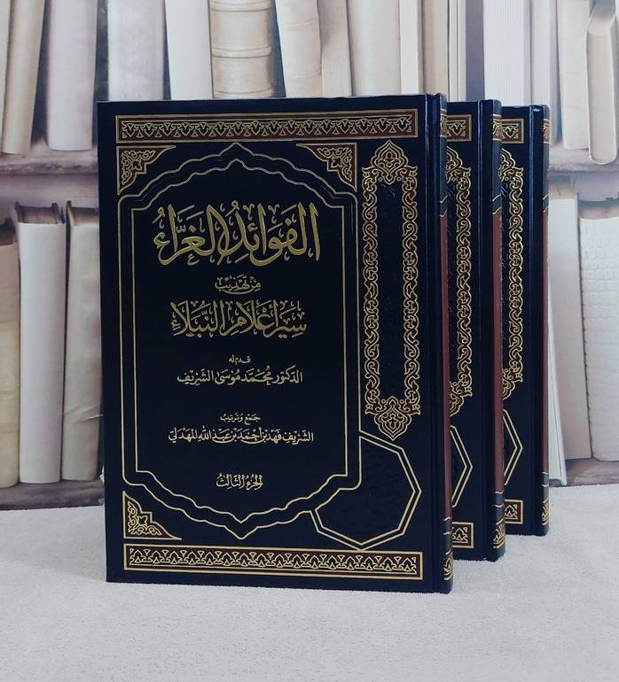 الفوائد الغراء من تهذيب سير اعلام النبلاء 3/1/ تأليف الشريف فهد بن احمد بن عبد الله المهدلي