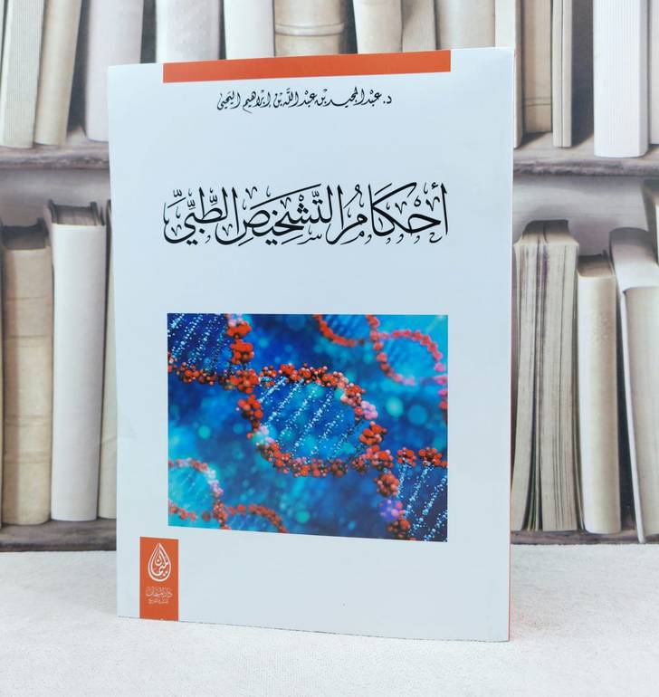 احكام التشخيص الطبي / تأليف : عبد المجيد اليحيى