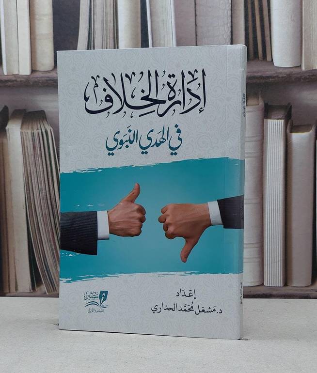 أدارة الخلاف في الهدي النبوي / تأليف - مشغل محمد الحداري 