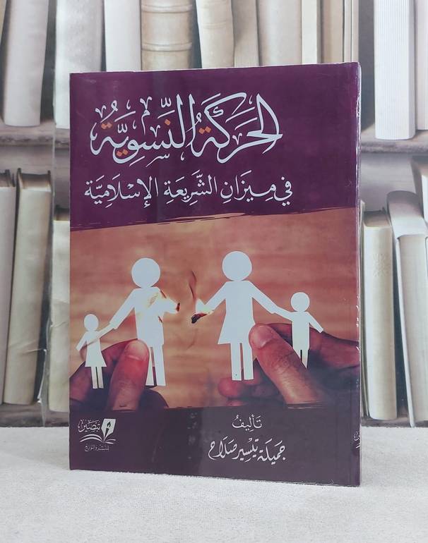 الحركة النسوية في ميزان الشريعة الاسلامية / تأليف جميلة تيسير صلاح